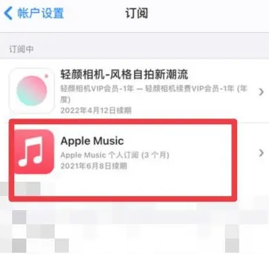 塘厦镇apple维修店分享Apple Music怎么取消自动收费