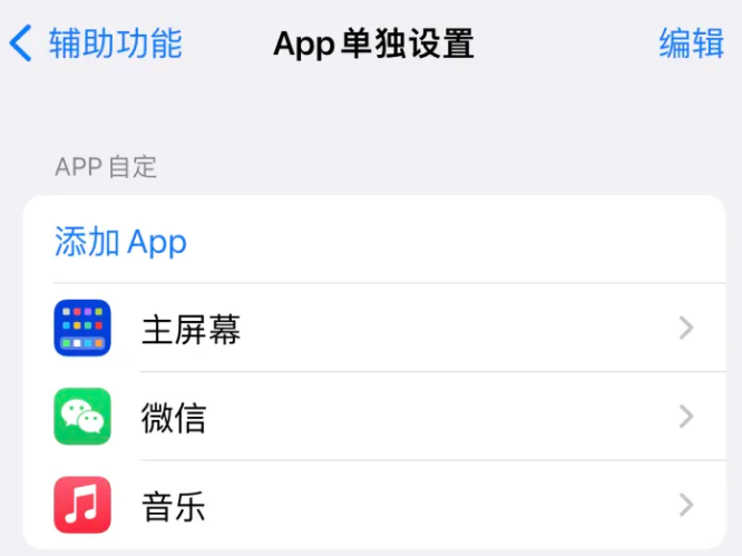 塘厦镇苹果14服务点分享iPhone14如何单独设置App 