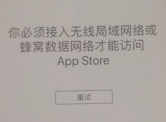 塘厦镇苹果服务网点分享无法在 iPhone 上打开 App Store 怎么办 